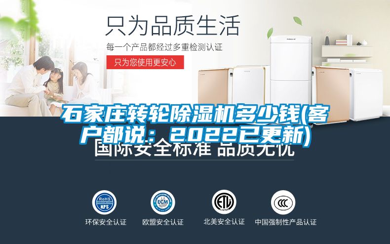 石家莊轉(zhuǎn)輪除濕機(jī)多少錢(qián)(客戶(hù)都說(shuō)：2022已更新)