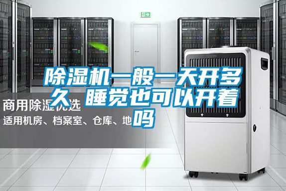 除濕機(jī)一般一天開多久 睡覺也可以開著嗎