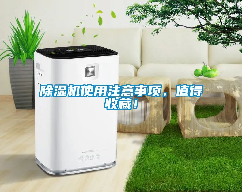 除濕機使用注意事項，值得收藏！