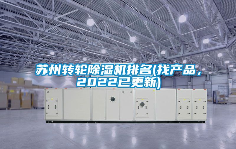 蘇州轉(zhuǎn)輪除濕機(jī)排名(找產(chǎn)品，2022已更新)