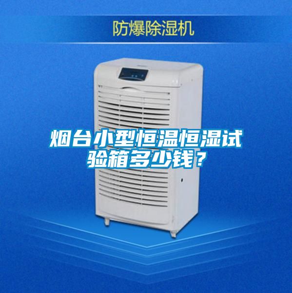 煙臺(tái)小型恒溫恒濕試驗(yàn)箱多少錢(qián)？