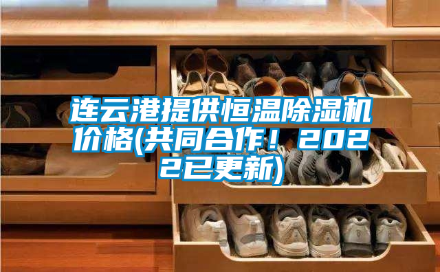 連云港提供恒溫除濕機價格(共同合作！2022已更新)