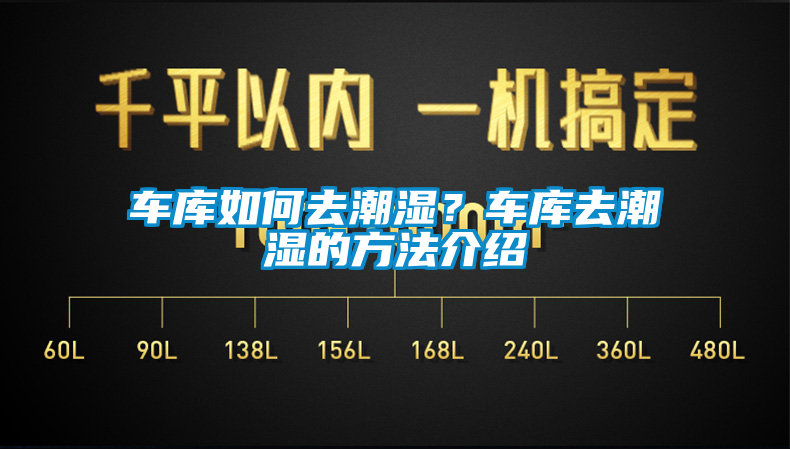 車庫如何去潮濕？車庫去潮濕的方法介紹