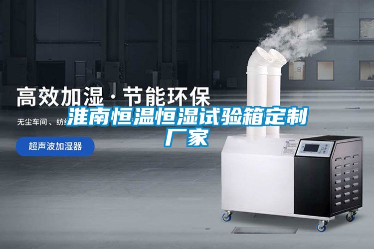 淮南恒溫恒濕試驗(yàn)箱定制廠(chǎng)家
