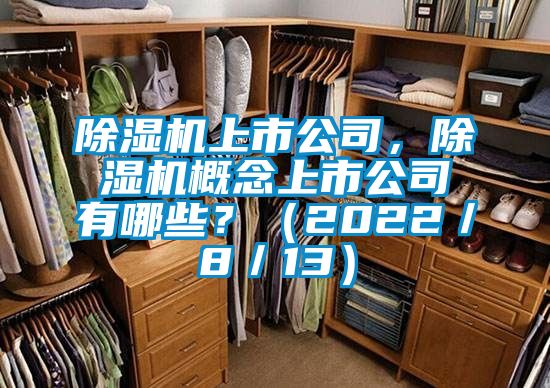 除濕機(jī)上市公司，除濕機(jī)概念上市公司有哪些？（2022／8／13）