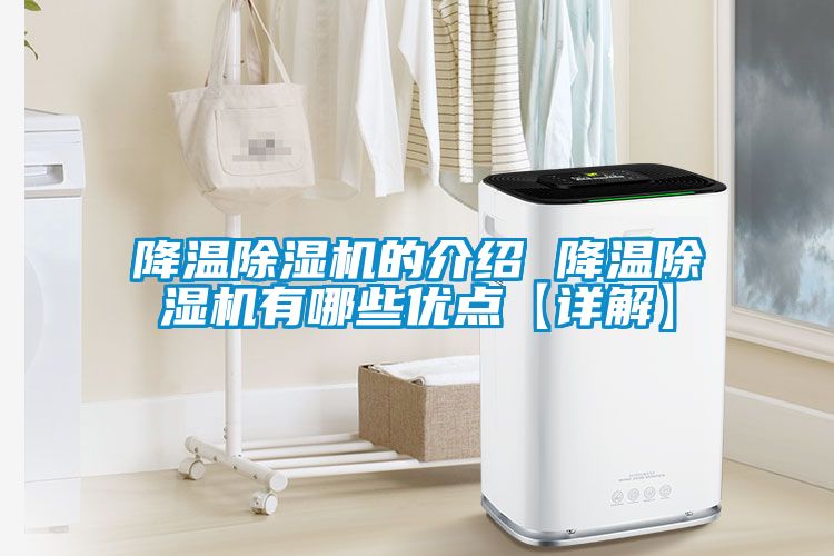 降溫除濕機的介紹 降溫除濕機有哪些優(yōu)點【詳解】