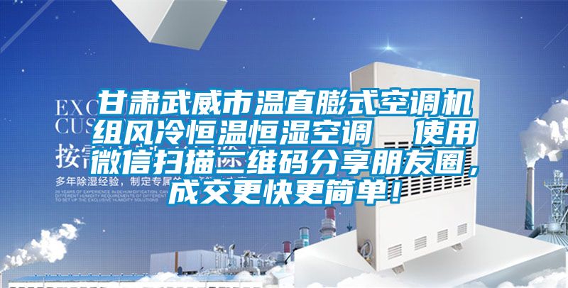 甘肅武威市溫直膨式空調(diào)機(jī)組風(fēng)冷恒溫恒濕空調(diào)  使用微信掃描二維碼分享朋友圈，成交更快更簡(jiǎn)單！