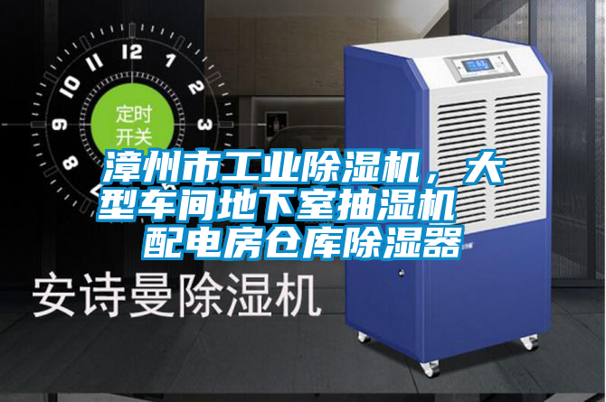 漳州市工業(yè)除濕機(jī)，大型車間地下室抽濕機(jī)  配電房倉庫除濕器