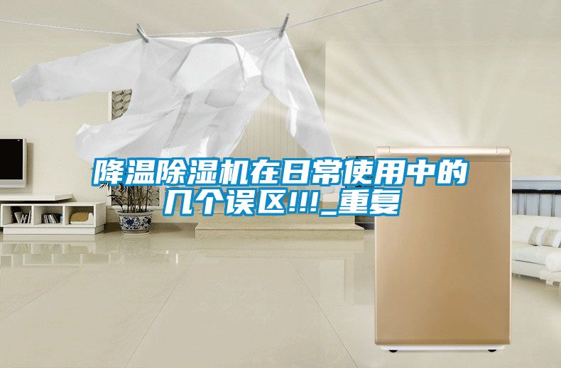 降溫除濕機在日常使用中的幾個誤區(qū)!!!_重復