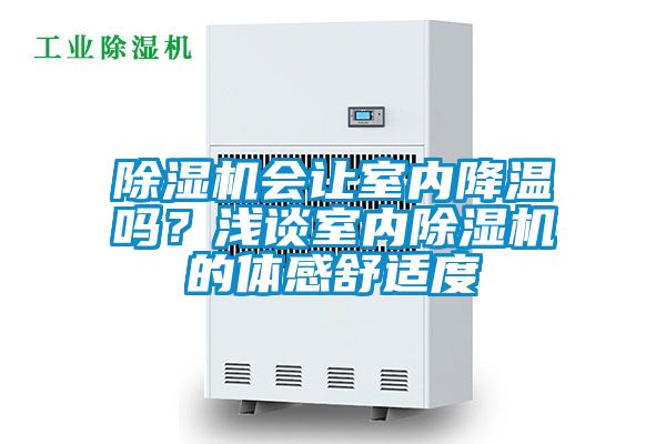 除濕機(jī)會讓室內(nèi)降溫嗎？淺談室內(nèi)除濕機(jī)的體感舒適度