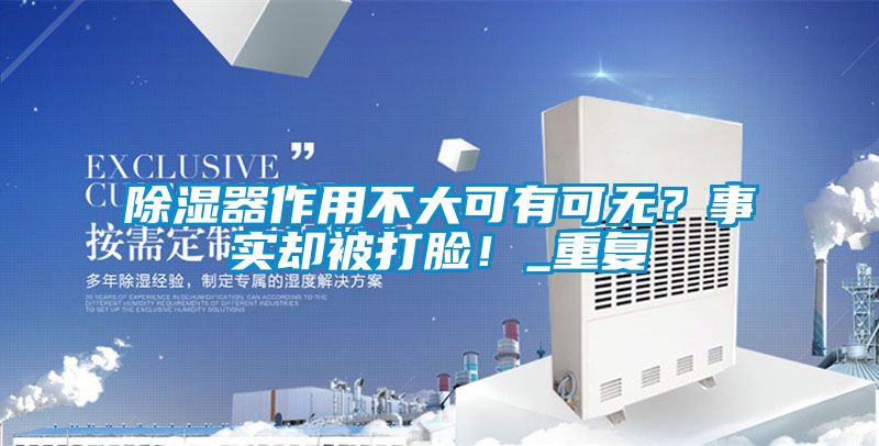 除濕器作用不大可有可無？事實(shí)卻被打臉！_重復(fù)
