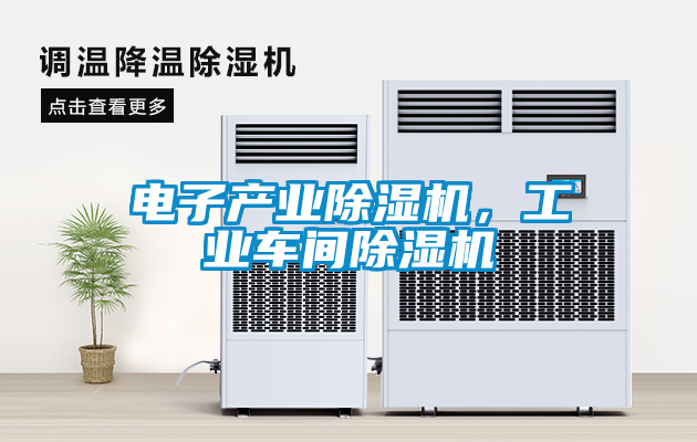 電子產業(yè)除濕機，工業(yè)車間除濕機