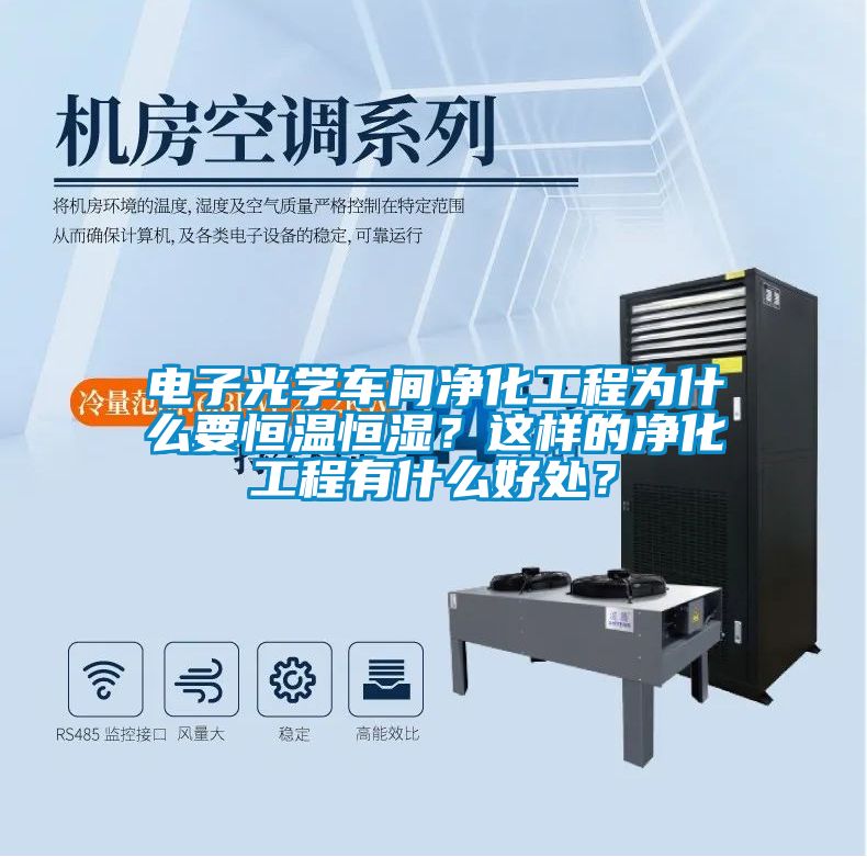 電子光學車間凈化工程為什么要恒溫恒濕？這樣的凈化工程有什么好處？