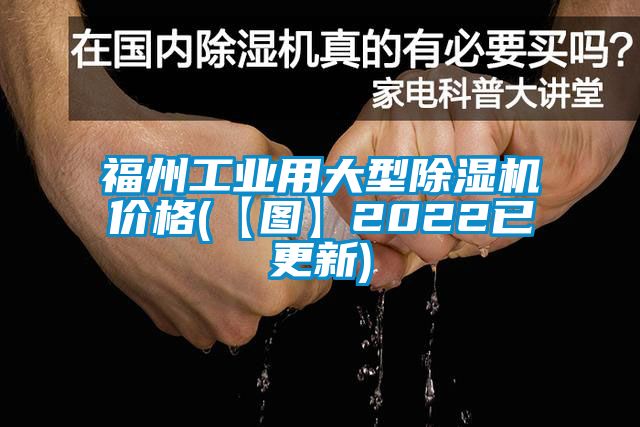 福州工業(yè)用大型除濕機(jī)價格(【圖】2022已更新)