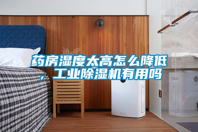 藥房濕度太高怎么降低，工業(yè)除濕機有用嗎