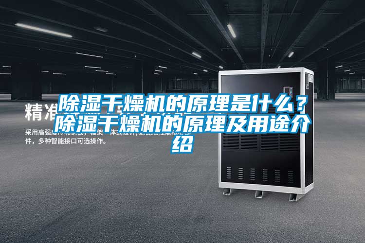 除濕干燥機(jī)的原理是什么？除濕干燥機(jī)的原理及用途介紹