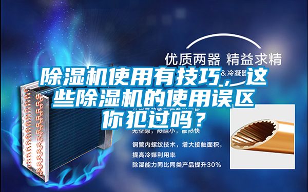 除濕機使用有技巧，這些除濕機的使用誤區(qū)你犯過嗎？