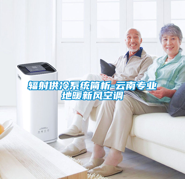 輻射供冷系統(tǒng)簡析-云南專業(yè)地暖新風空調
