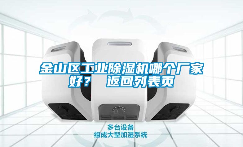 金山區(qū)工業(yè)除濕機(jī)哪個(gè)廠家好？ 返回列表頁(yè)