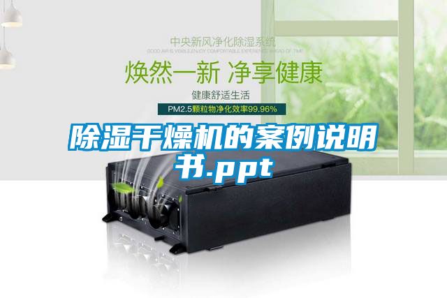 除濕干燥機(jī)的案例說明書.ppt