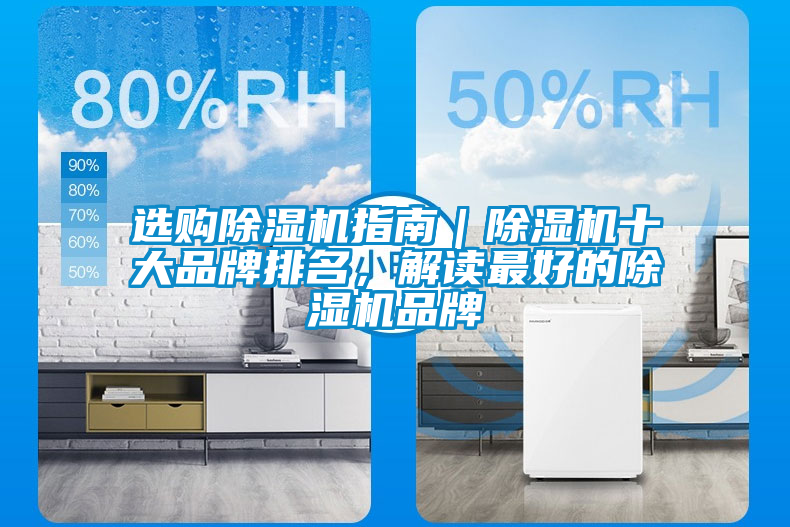選購除濕機指南｜除濕機十大品牌排名，解讀最好的除濕機品牌
