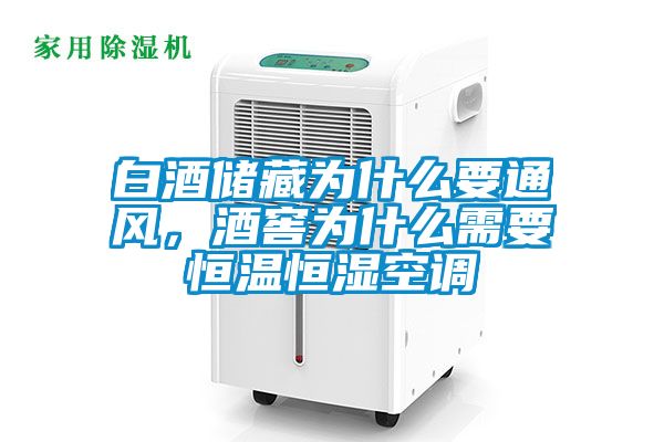 白酒儲(chǔ)藏為什么要通風(fēng)，酒窖為什么需要恒溫恒濕空調(diào)