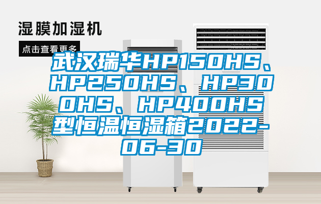武漢瑞華HP150HS、HP250HS、HP300HS、HP400HS型恒溫恒濕箱2022-06-30