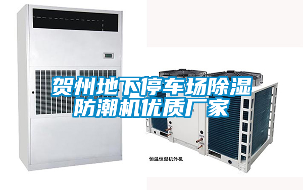 賀州地下停車場(chǎng)除濕防潮機(jī)優(yōu)質(zhì)廠家