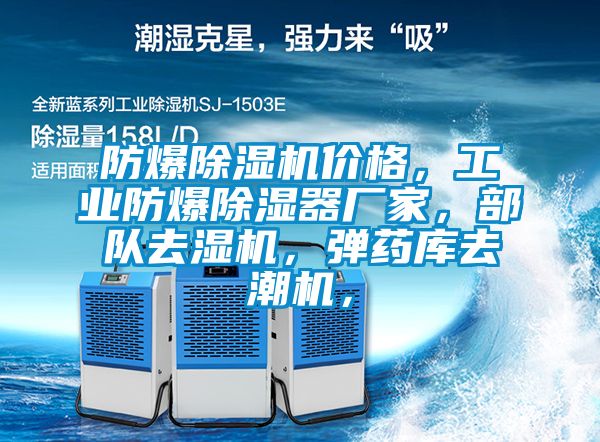 防爆除濕機(jī)價(jià)格，工業(yè)防爆除濕器廠家，部隊(duì)去濕機(jī)，彈藥庫去潮機(jī)，