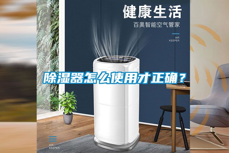 除濕器怎么使用才正確？