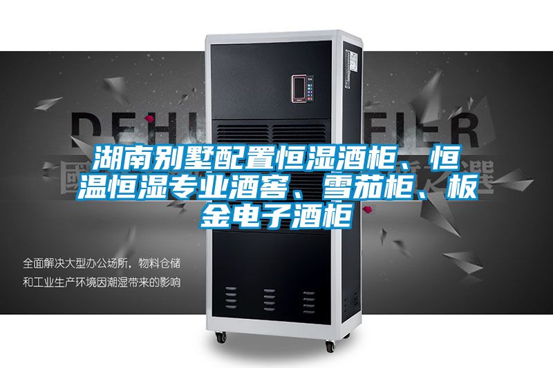 湖南別墅配置恒濕酒柜、恒溫恒濕專業(yè)酒窖、雪茄柜、板金電子酒柜
