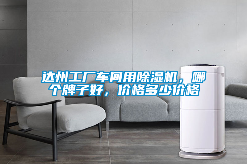 達州工廠車間用除濕機，哪個牌子好，價格多少價格