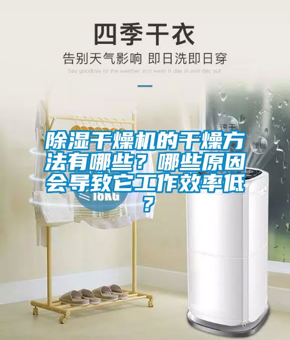 除濕干燥機(jī)的干燥方法有哪些？哪些原因會(huì)導(dǎo)致它工作效率低？