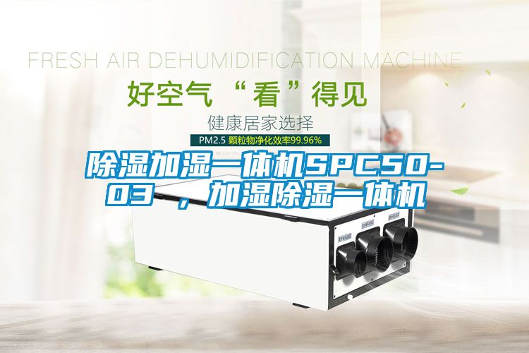 除濕加濕一體機SPC50-03 ，加濕除濕一體機
