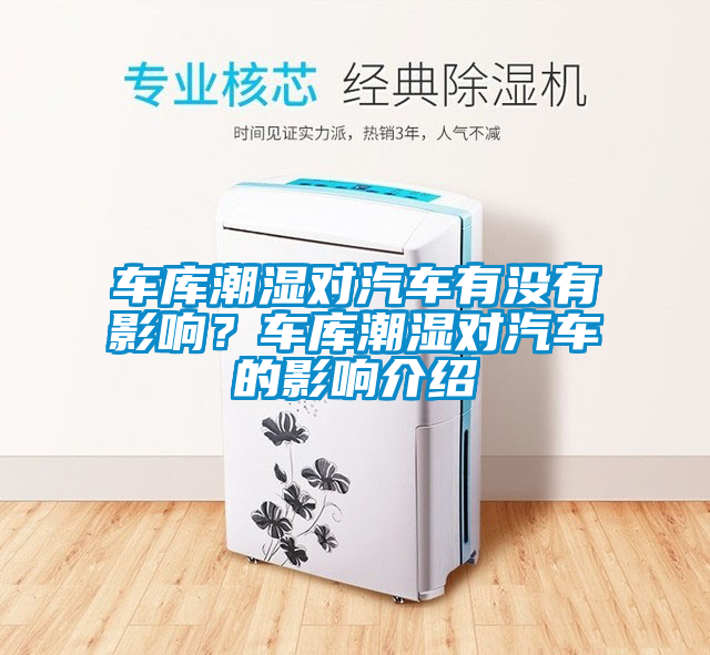 車庫潮濕對(duì)汽車有沒有影響？車庫潮濕對(duì)汽車的影響介紹