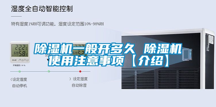 除濕機(jī)一般開多久 除濕機(jī)使用注意事項(xiàng)【介紹】