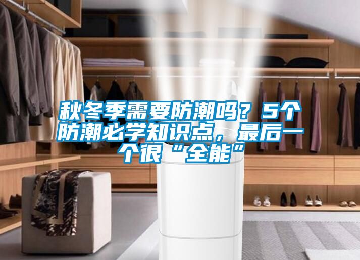 秋冬季需要防潮嗎？5個(gè)防潮必學(xué)知識(shí)點(diǎn)，最后一個(gè)很“全能”