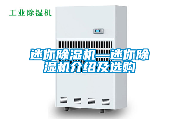 迷你除濕機(jī)—迷你除濕機(jī)介紹及選購(gòu)