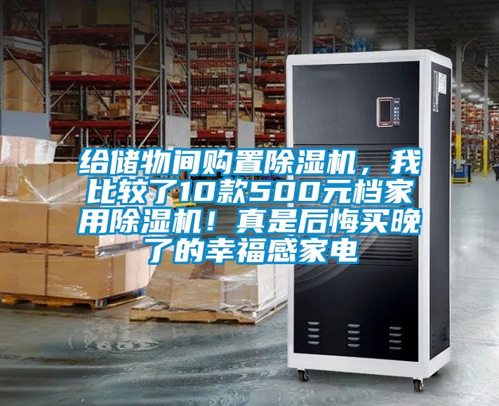 給儲(chǔ)物間購(gòu)置除濕機(jī)，我比較了10款500元檔家用除濕機(jī)！真是后悔買晚了的幸福感家電