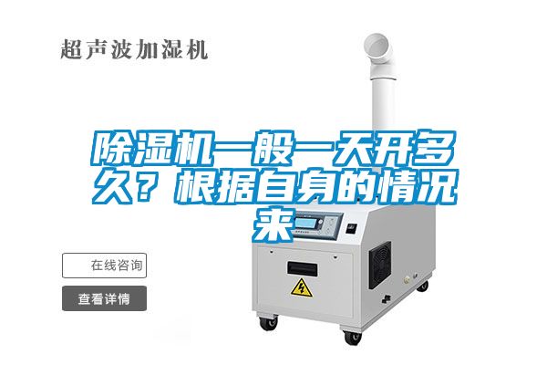 除濕機(jī)一般一天開多久？根據(jù)自身的情況來