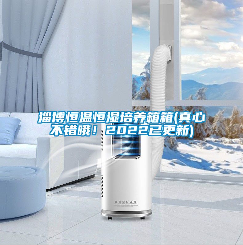 淄博恒溫恒濕培養(yǎng)箱箱(真心不錯(cuò)哦！2022已更新)