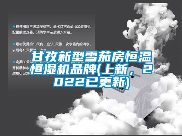 甘孜新型雪茄房恒溫恒濕機(jī)品牌(上新，2022已更新)