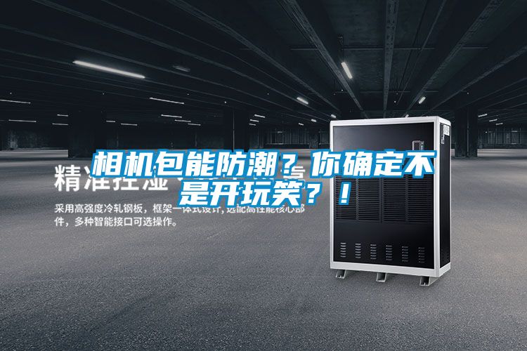 相機包能防潮？你確定不是開玩笑？！