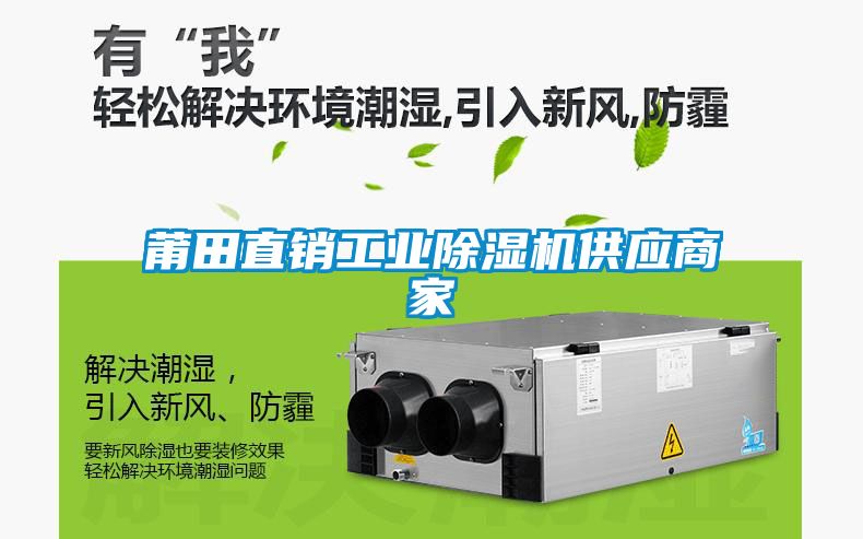 莆田直銷工業(yè)除濕機供應(yīng)商家