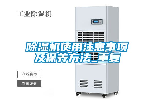 除濕機使用注意事項及保養(yǎng)方法_重復(fù)