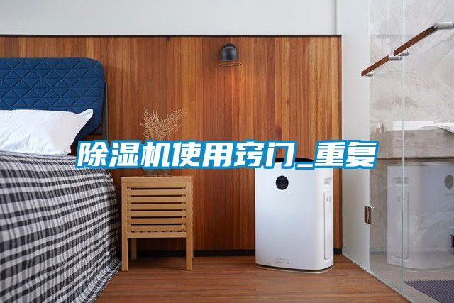 除濕機使用竅門_重復(fù)