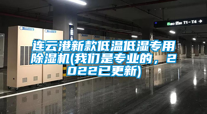 連云港新款低溫低濕專用除濕機(jī)(我們是專業(yè)的，2022已更新)