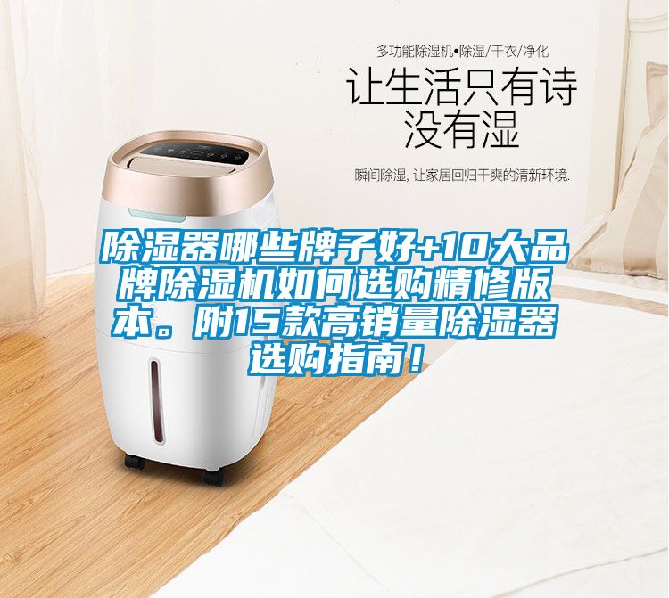 除濕器哪些牌子好+10大品牌除濕機(jī)如何選購精修版本。附15款高銷量除濕器選購指南！