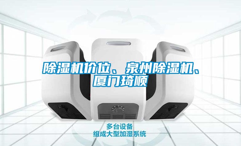 除濕機(jī)價(jià)位、泉州除濕機(jī)、廈門琦順