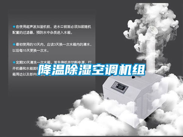 降溫除濕空調(diào)機組